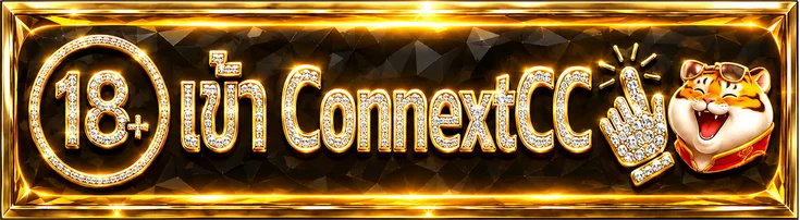 ปุ่มทางเข้า ConnextCC สำหรับสมาชิกอายุ 18 ปีขึ้นไป