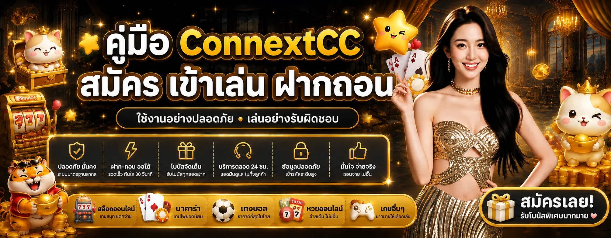 ConnextCC คู่มือสมัคร เข้าสู่ระบบ และฝากถอน