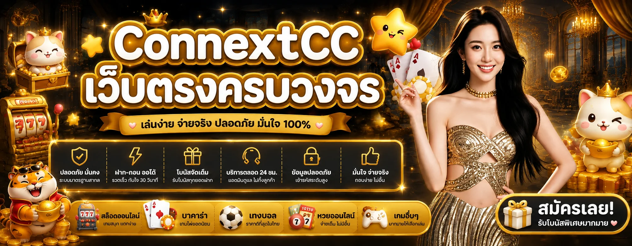 ConnextCC เว็บตรง คาสิโน สล็อต แทงบอล ออโต้